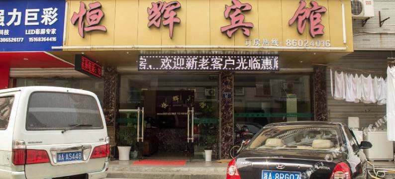 杭州恒辉宾馆图片