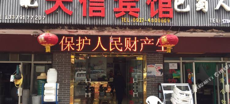 凤县天信宾馆图片