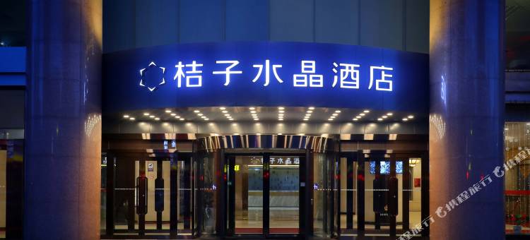 哈尔滨火车站医大一院桔子水晶酒店图片