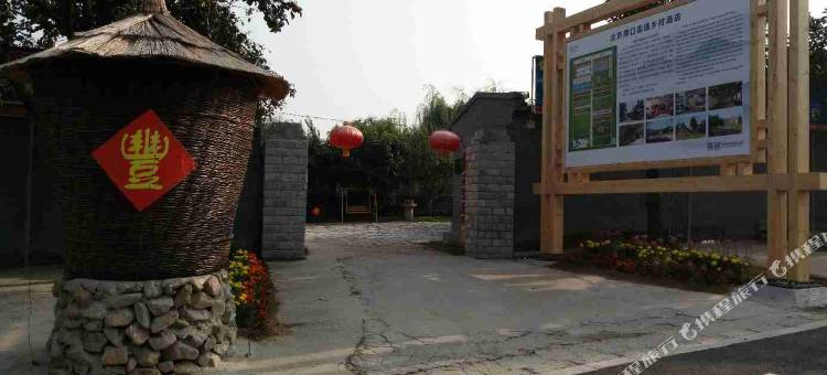 北京和平寺圆通乡村民宿图片