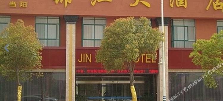 当阳锦江大酒店(广家洲路分店)图片