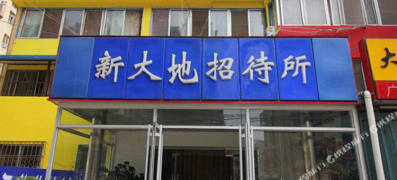烟台新大地招待所图片