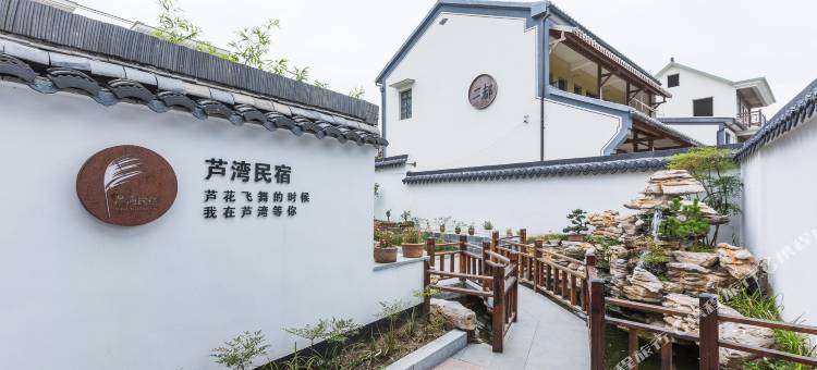 德清芦湾民宿图片