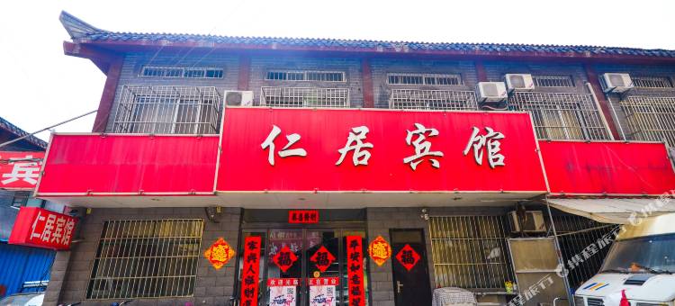 沛县仁居宾馆图片