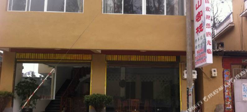 元阳山外青山客栈图片