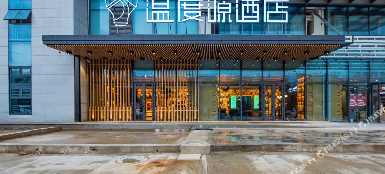 温度源酒店(温州瓯海区政府店)图片