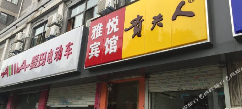 南京雅悦宾馆图片