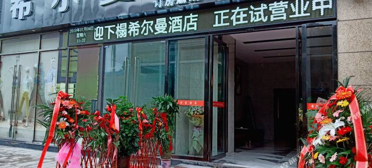 都匀希尔曼酒店图片