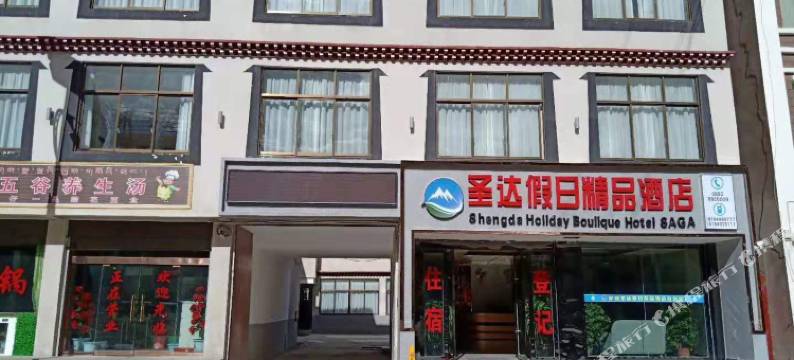 萨嘎圣达假日精品酒店图片