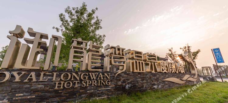 眉县太白山御龙湾温泉酒店图片
