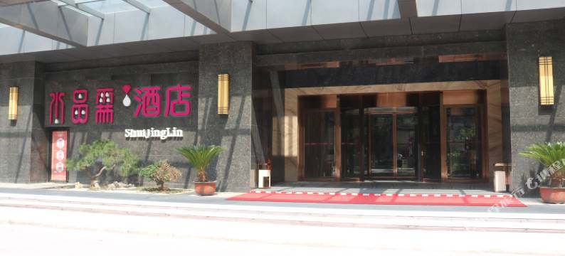 武汉水晶霖洗浴中心图片