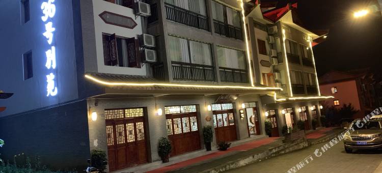 百里杜鹃36号别苑民宿图片