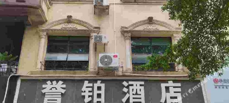 南宁武鸣誉铂酒店图片