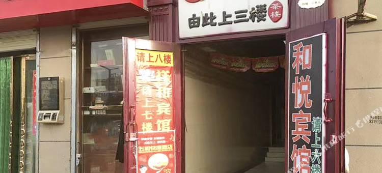 兰州新区和悦宾馆图片