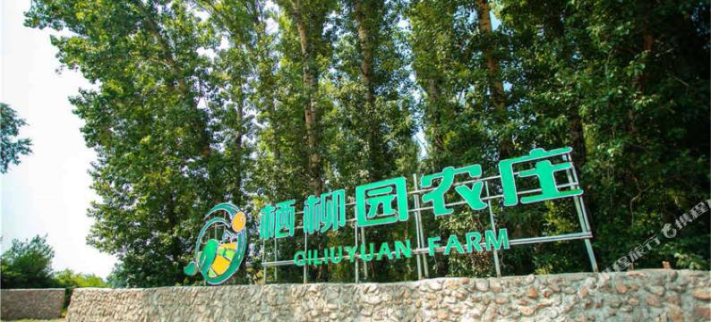 北京栖柳园农庄图片
