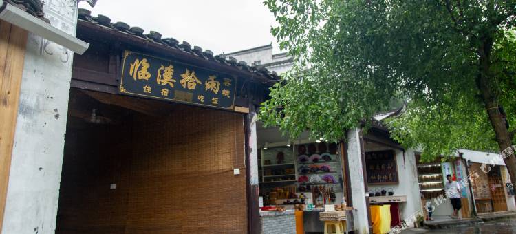 婺源临溪拾雨客栈图片