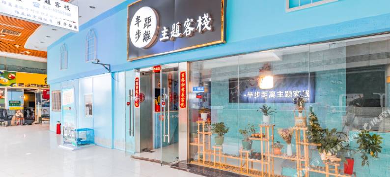半步距离主题客栈(南京仙林大学城店)图片