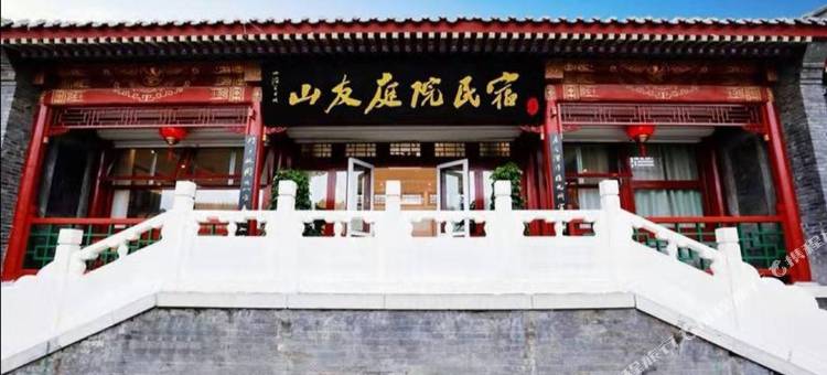 山海关山友庭院民宿图片
