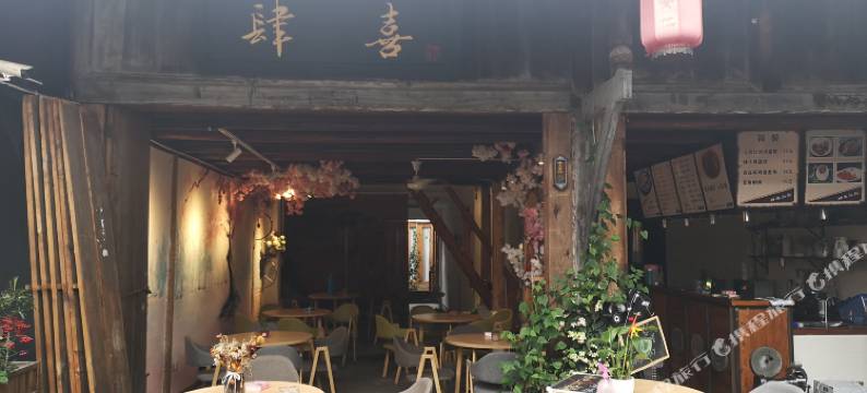 大邑肆喜客栈图片