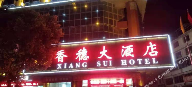 江永香穗大酒店图片