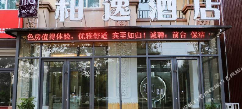 和逸快捷酒店(德州万晟中央公园信业商厦店)图片