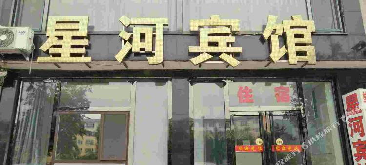 白山星河宾馆图片