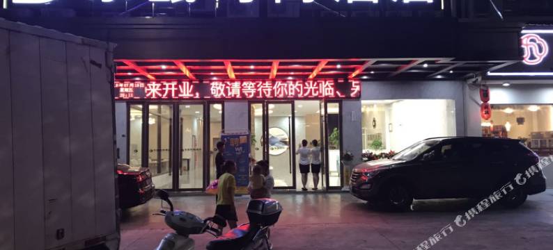金华东瓯时尚酒店图片