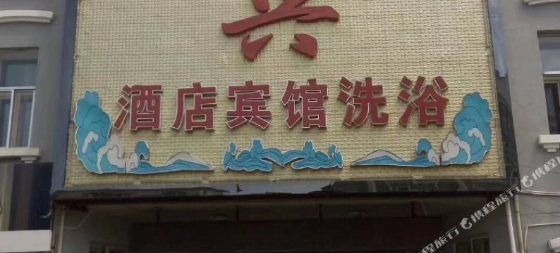 呼玛华兴酒店图片