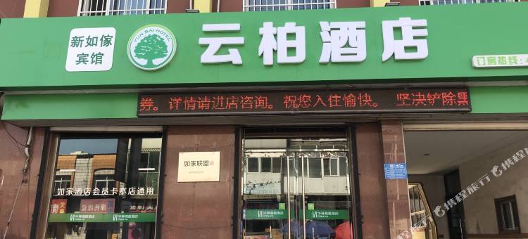 献县云柏酒店图片