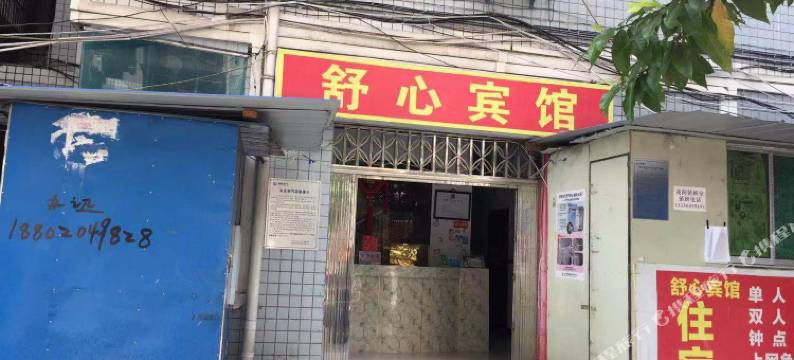 忠县舒心宾馆图片