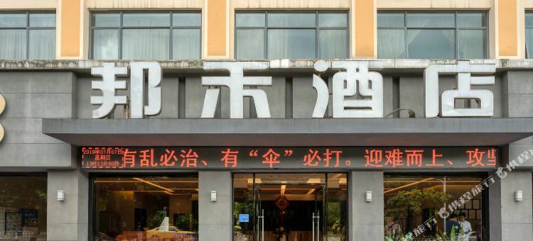 芒市邦禾酒店图片