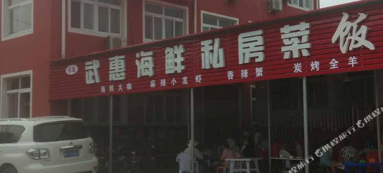 秦皇岛武惠渔家院图片
