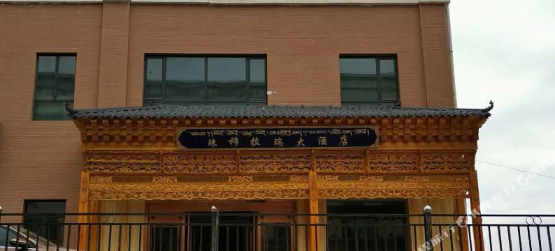 迭部珠穆拉瑞大酒店图片