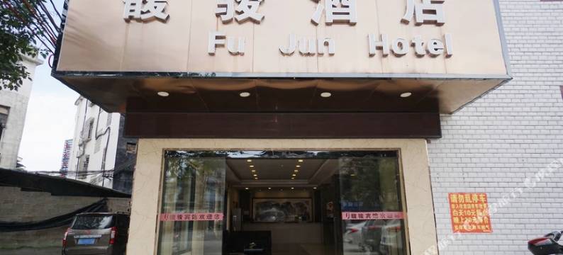 桂林馥骏酒店(琴潭汽车站店)图片