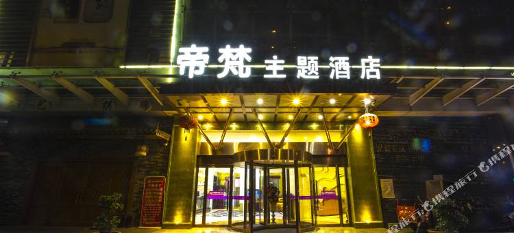 长沙帝梵主题酒店(万家丽国际广场店)图片