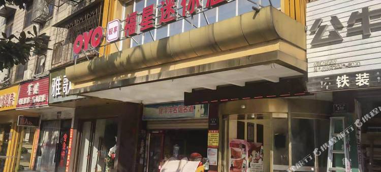 OYO怀化福星迷你宾馆图片