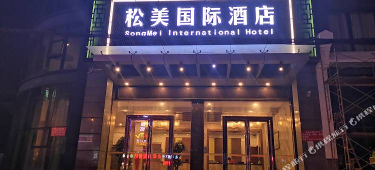 东莞松美国际酒店图片