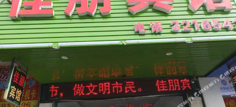 北海佳朋宾馆图片