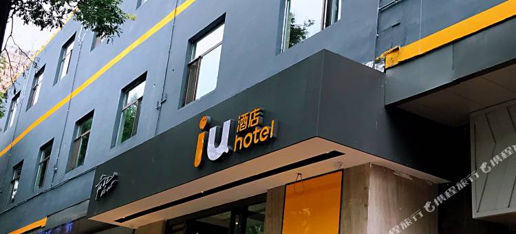 IU酒店(太原千峰南路店)图片