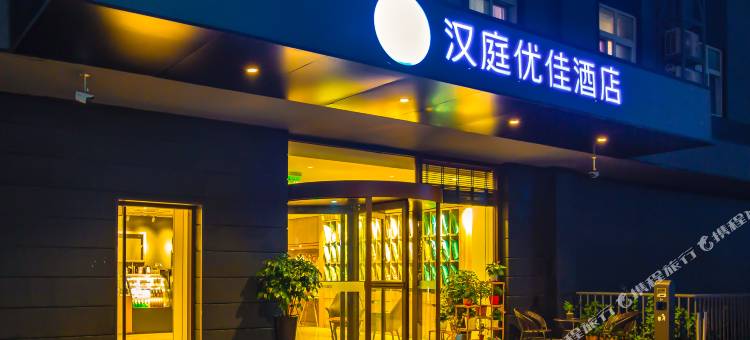 汉庭优佳酒店(北京首都机场新国展店)图片