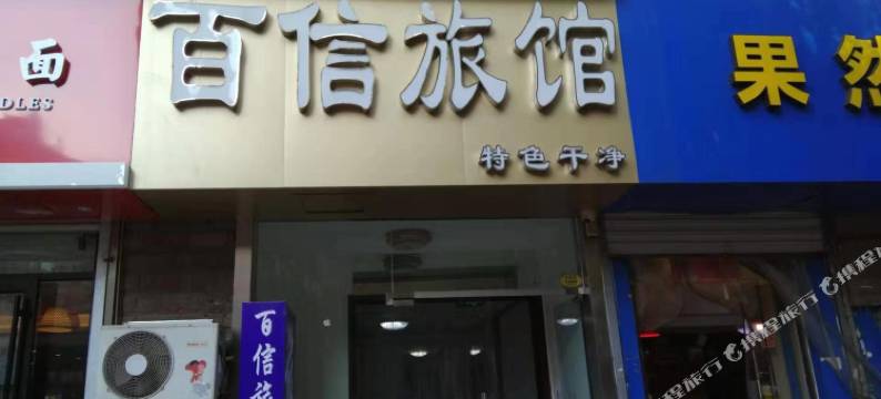 青岛百信旅馆(五四广场万象城店)图片