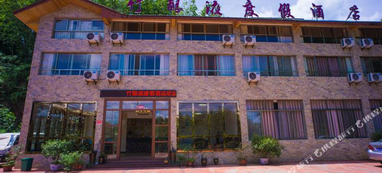 宜宾长宁竹酿液度假酒店(蜀南竹海景区店)图片