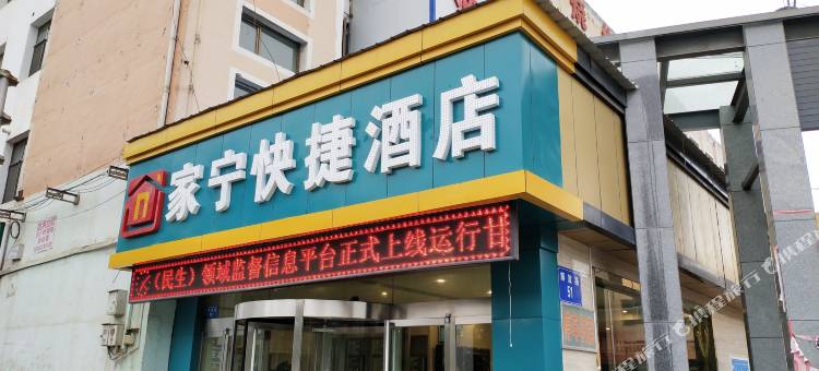 定西家宁快捷酒店图片