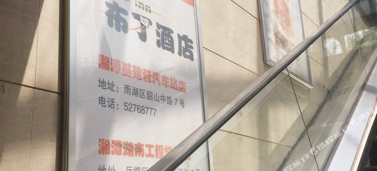 希朵酒店(湘潭基建营中心医院店)图片