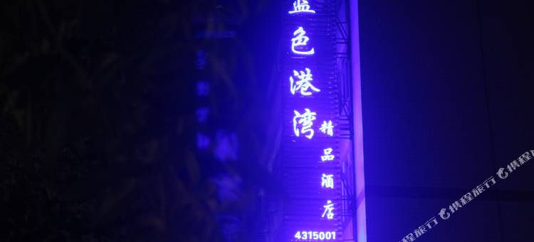 珙县蓝色港湾精品酒店图片