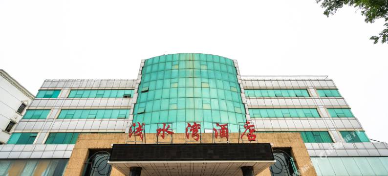 晋中浅水湾酒店图片