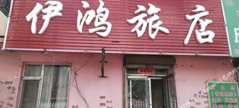 蛟河伊鸿旅店图片