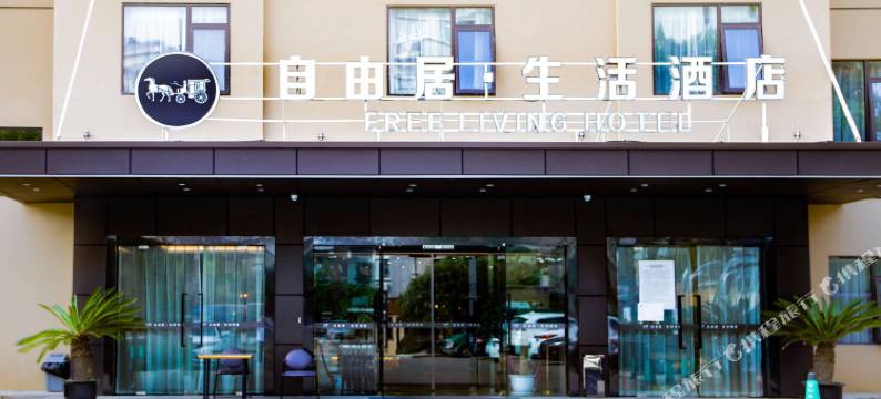 岱山自由居·生活酒店图片