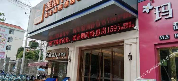 雅斯特酒店(百色学院店)图片