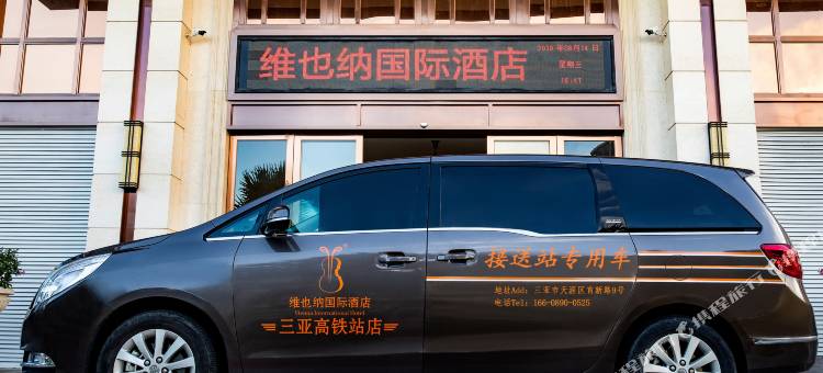 维也纳国际酒店(三亚高铁站店)图片